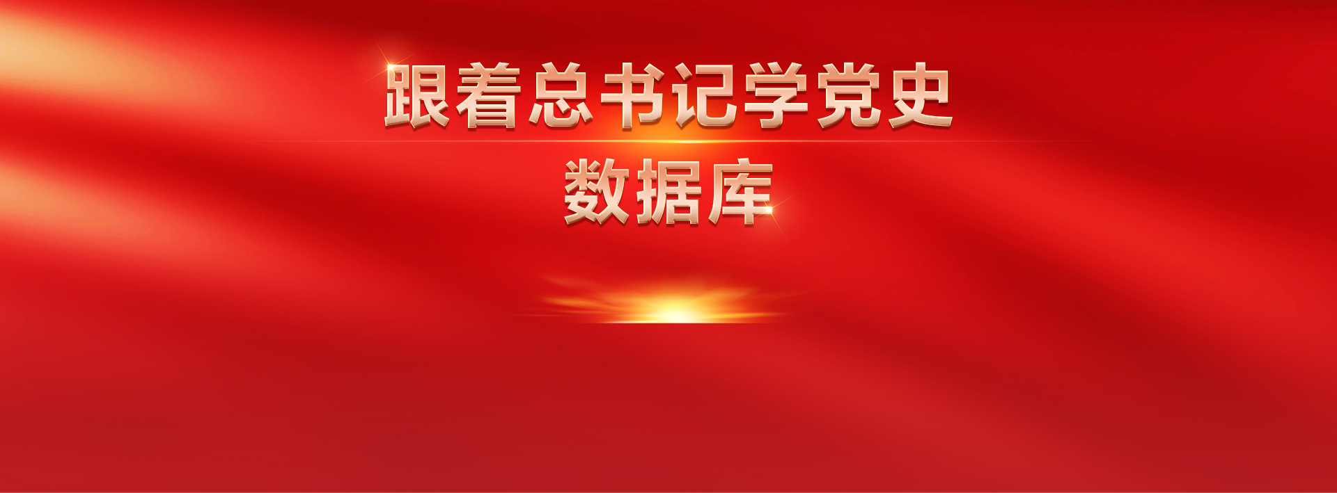 努力成长为对党和人民忠诚可靠、堪当时代重任的栋梁之才