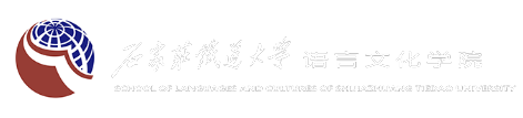 石家庄铁道大学语言文化学院